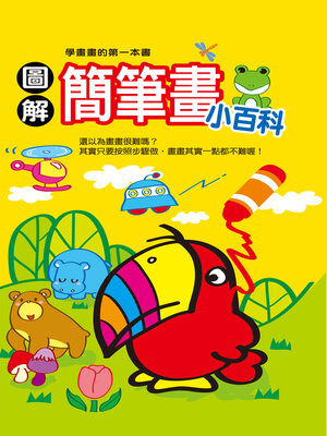 cover image of 圖解簡筆畫小百科